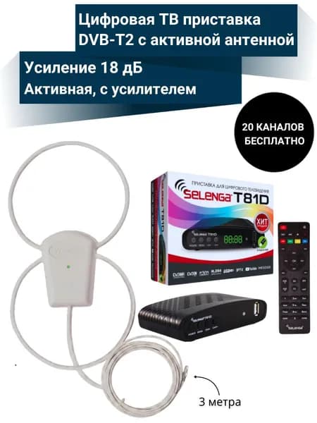 Цифровая ТВ приставка T81D DVB-T2 медиаплеер с активной антенной Уралка УР-3Д