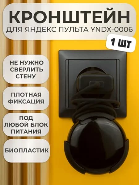 Подставка крепление на розетку кронштейн для Яндекс Пульта