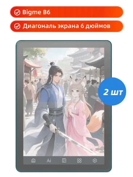Защитная пленка для экрана Bigme B6, 6-дюймов 2 шт антибликовое покрытие