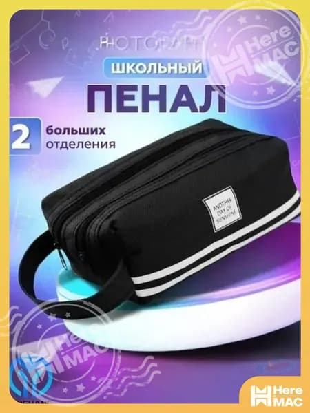 Пенал HEREMAC