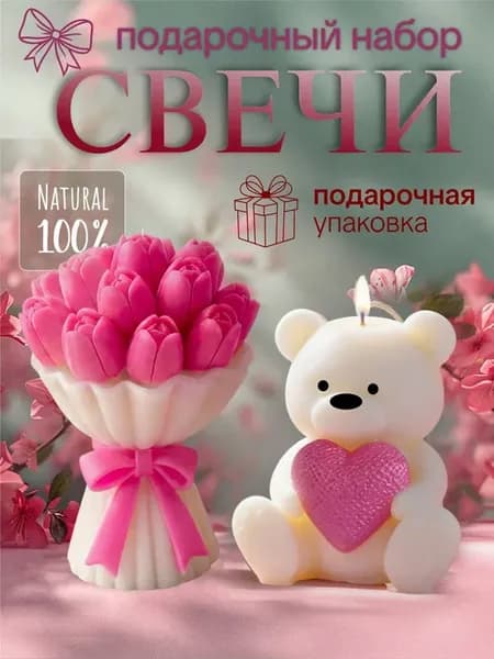 Подарочный набор свечей мишка и букет