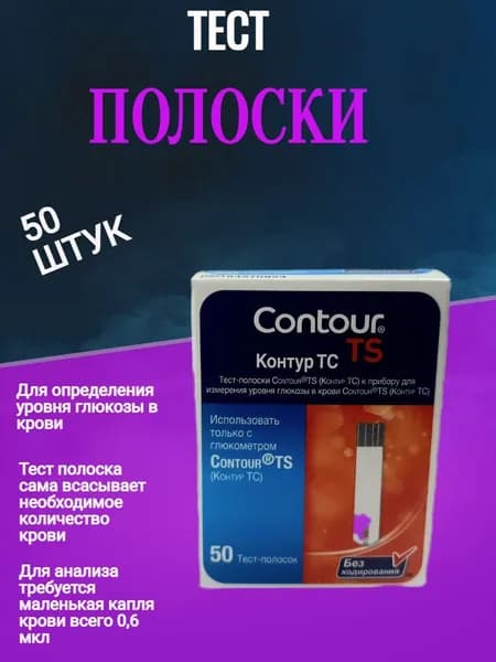 Тест-полоски Контур ТС (Contour TS) №50
