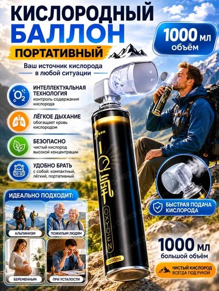 Кислородный баллончик для дыхания с маской 1000 мл, баллон с медицинским кислородом от горной болезни и одышки, портативный оксиген для спорта и дома