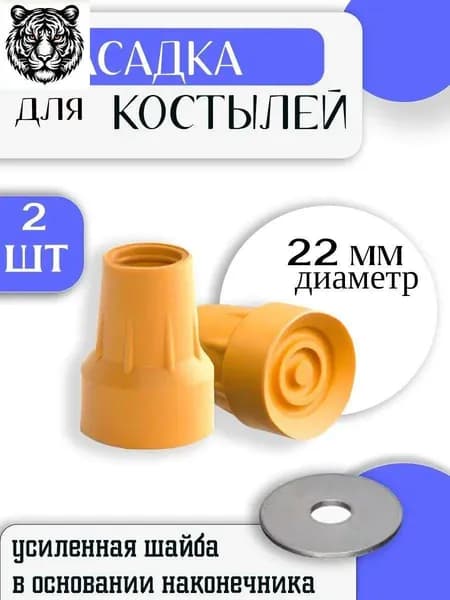 Наконечник для костылей резиновый 22 мм / Насадка на подмышечные, локтевые