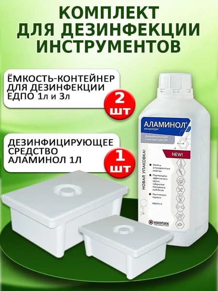 Комплект для дезинфекции инструментов: емкость контейнер ЕДПО (КДС) на 1 и 3л, средство для дезинфекции АЛАМИНОЛ 1л