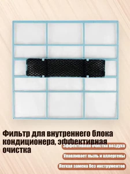 Фильтр для внутреннего блока кондиционера, эффективная очистка, - 30.2x28 см