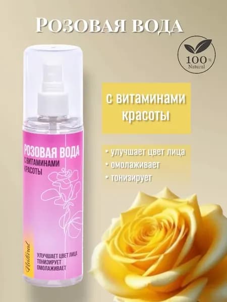 Розовая вода с витаминами красоты, 150 мл