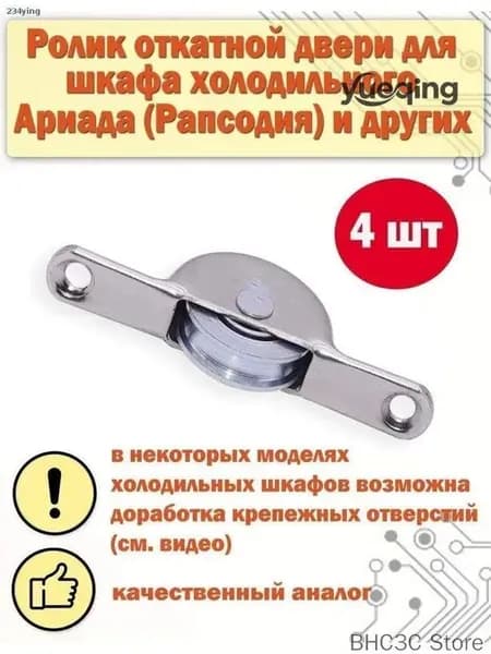Ролики откатного механизма для шкафов холодильных "Рапсодия" Ариада R 1400 МС / R и R 1500 МС / R, 4 штуки качественных
