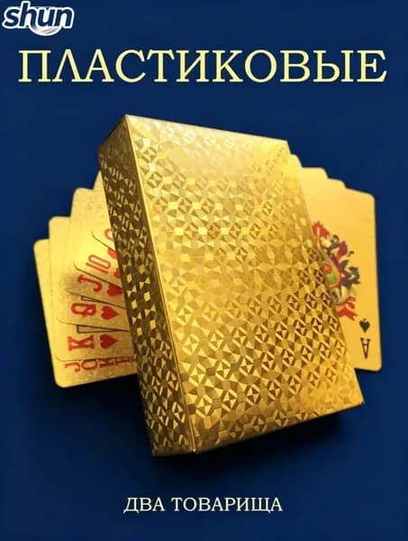 карты игральные пластиковые 54