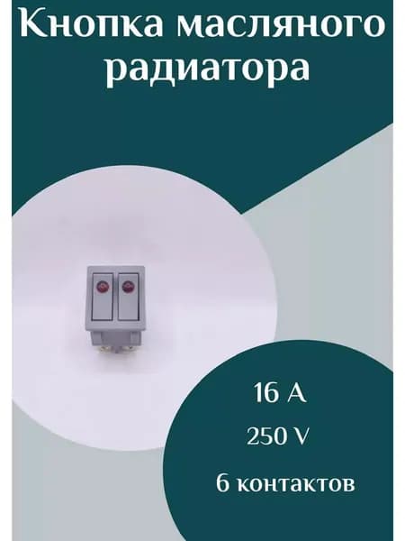 Кнопка масляного радиатора