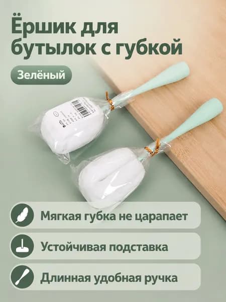 Щетка для бутылок и кружек с губкой, длинная ручка 23 см: зеленая