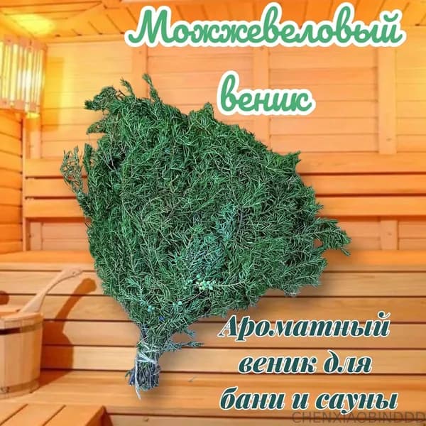 Веник для бани Можжевеловый, 1 шт.