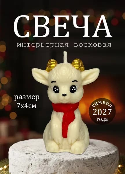 Свеча Козлик с шарфом символ 2027г