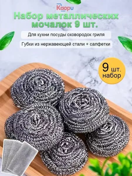 Губка, Нержавеющая сталь, 9 шт.