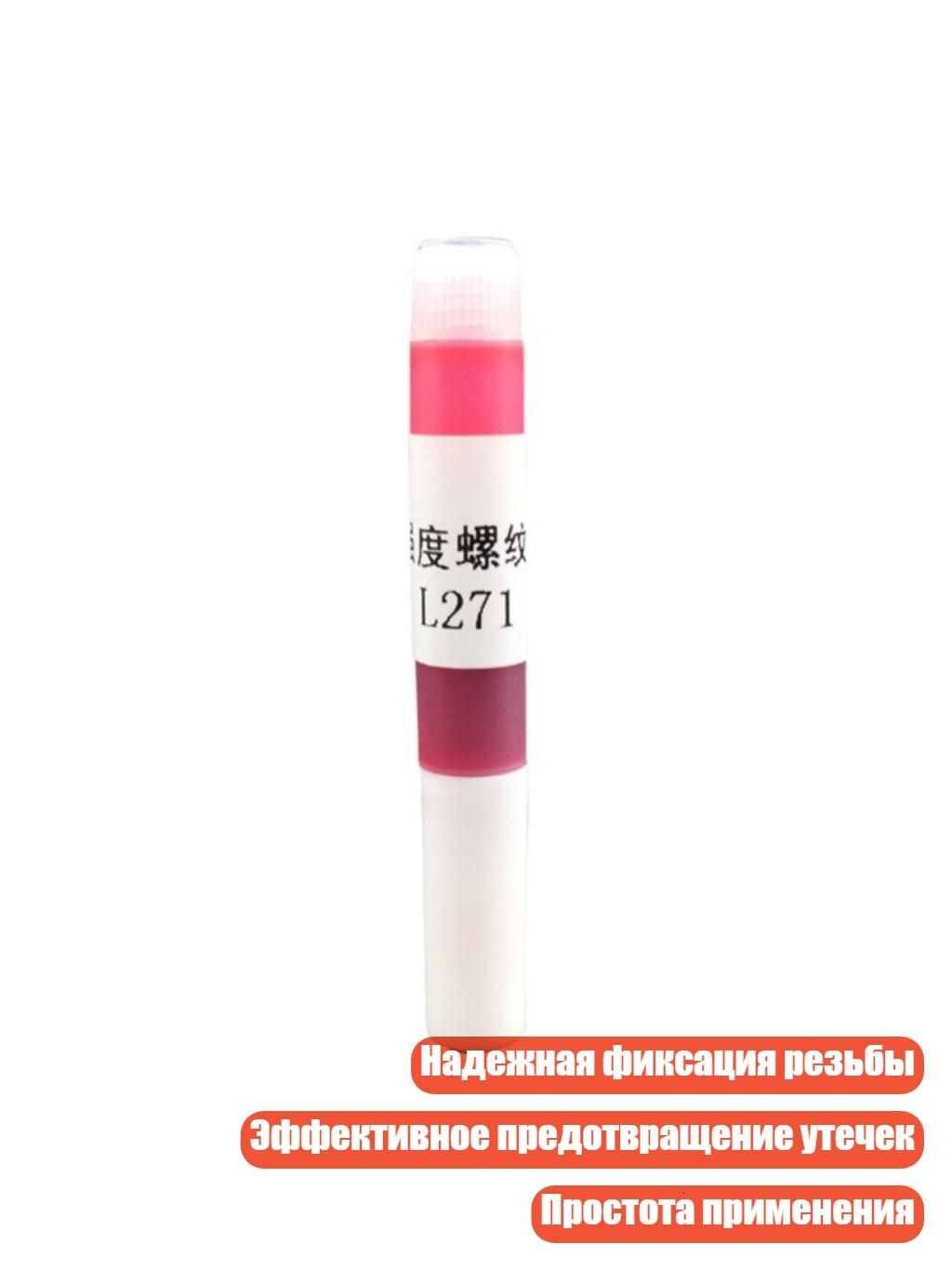 Фиксатор резьбы, 1 шт.