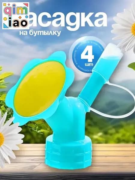Лейка 4 шт