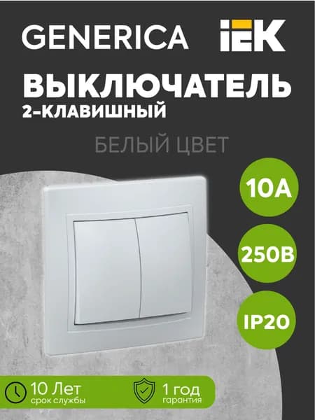 Выключатель 2-кл. СП Кварта 10А IP20 ВС10-2-0-КБ бел. GENERICA EVK20-K01-10-DM