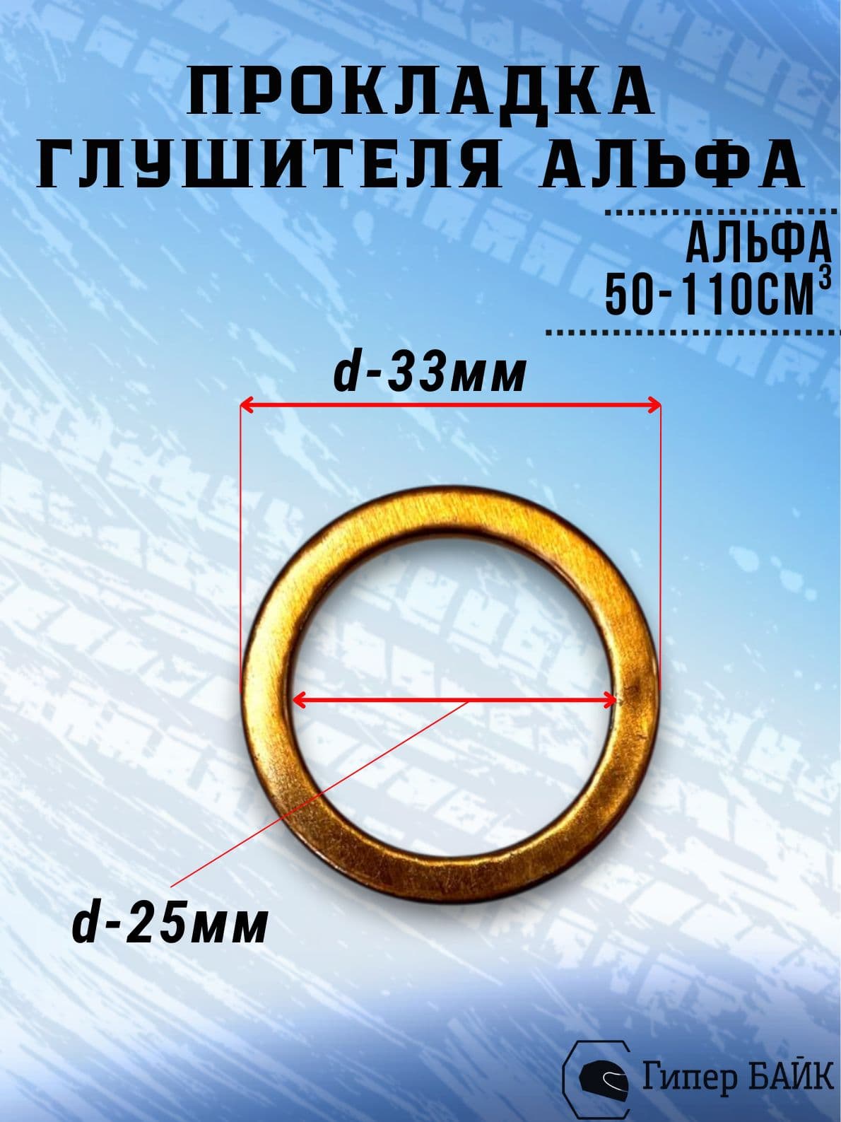 Прокладка глушителя кольцо (медь) Альфа