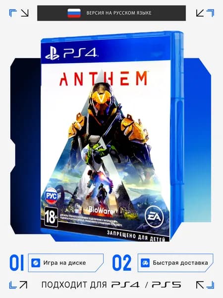 Игра PS4 игра Anthem
 (PlayStation 4, Русская версия)