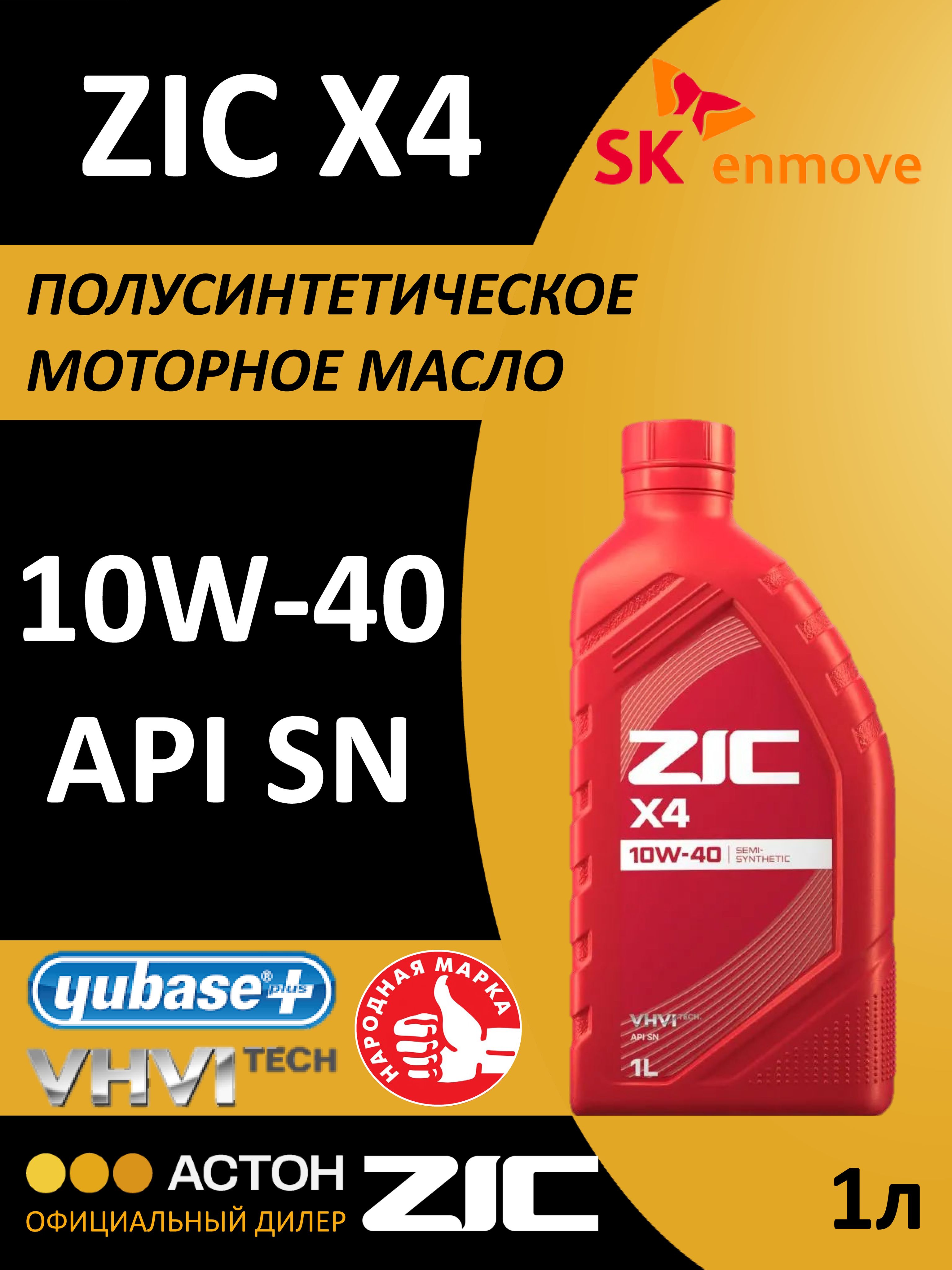 ZIC X4 10W-40 Масло моторное, Полусинтетическое, 1 л