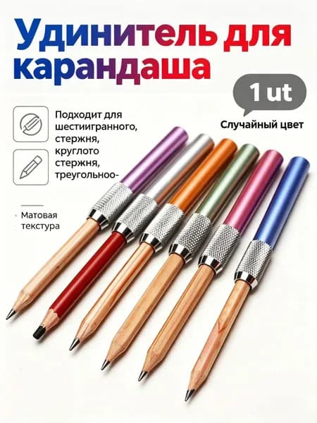 удлинитель для карандаша металлический, длина 108 мм, матовая поверхность