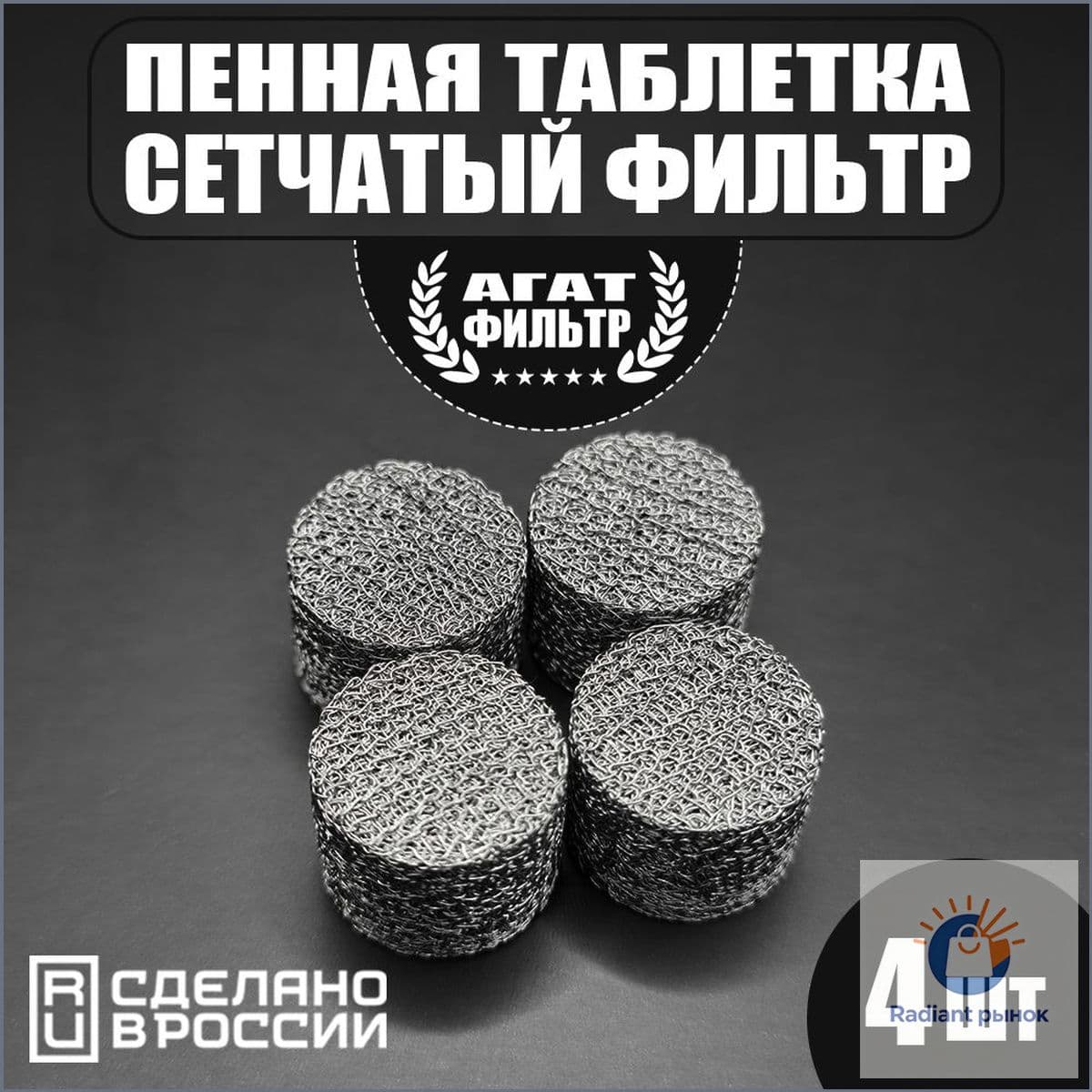 Сетчатый фильтр 4 шт. (D-14 mm. высота 10 mm.) пенообразующий (таблетка) для профессиональной пенной насадки мойки типа Керхер (Karcher) 4 шт. в комплекте.