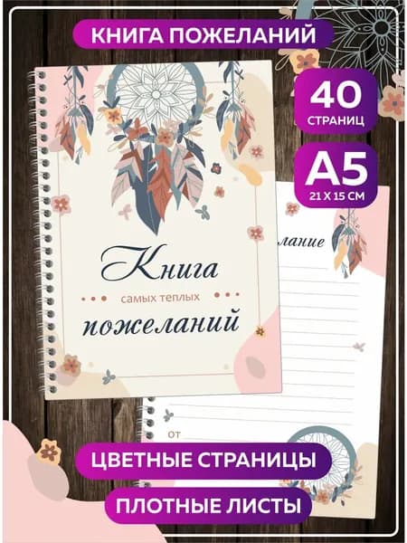 Книга пожеланий на свадьбу день рождения гостевая книга А5 в стиле Бохо.