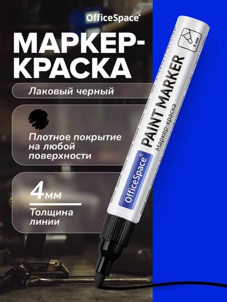 Маркер Лаковый, толщина: 4 мм, 1 шт.Промышленный, для граффити