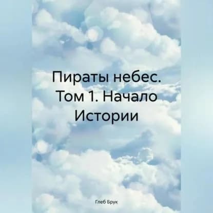 Пираты небес. Том 1. Начало Истории | Брук Глеб | Электронная аудиокнига