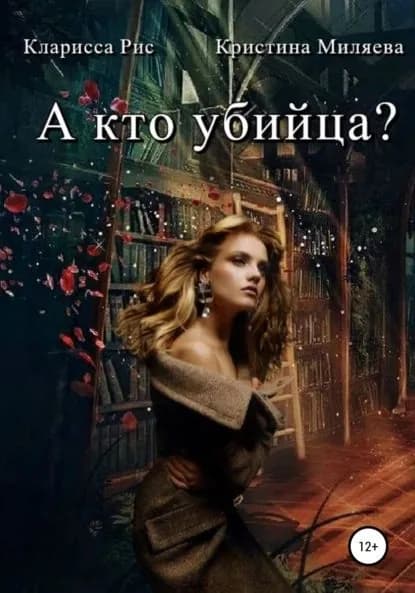А кто убийца? | Миляева Кристина, Рис Кларисса | Электронная книга