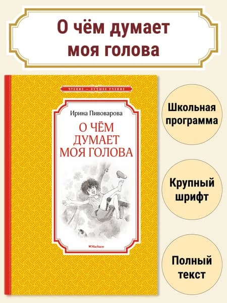 О чём думает моя голова | Пивоварова И.