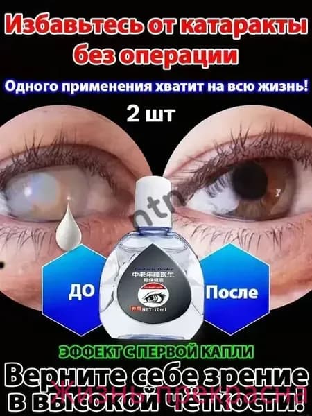 От катаракты и глаукомы, улучшающих зрение, от конъюнктивита.2 шт.