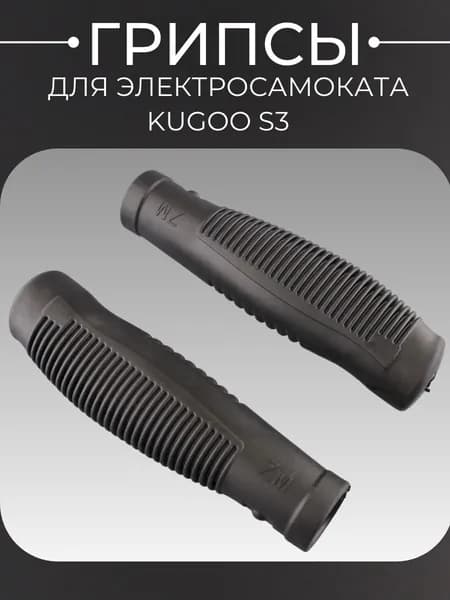 Грипсы для электросамоката Kugoo S3.