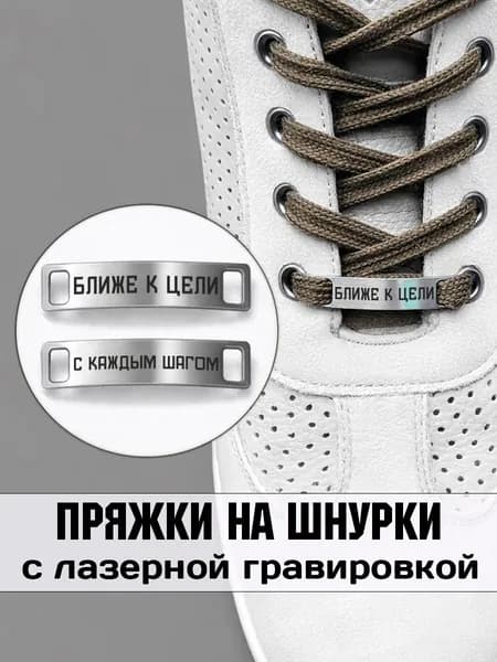 Аксессуар на шнурки для обуви 2 шт. Ближе к цели с каждым шагом.