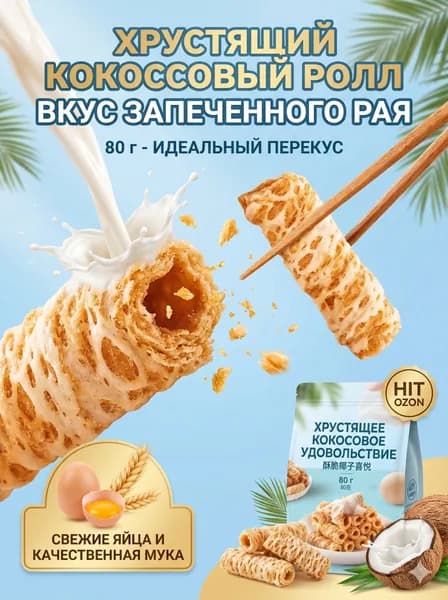 Хрустящие воздушные яичные трубочки с натуральным вкусом кокоса, компактная упаковка 80 г готового к употреблению снека, лёгкий десерт к чаю и дорожный перекус