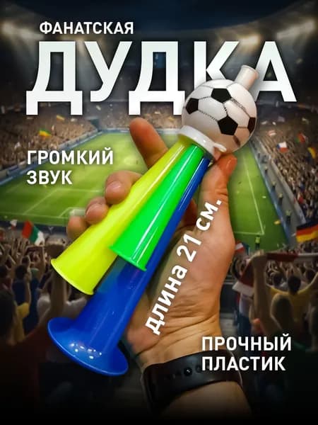 Дудка болельщика. Фанатский гудок. Длина 21 см. Пластик.