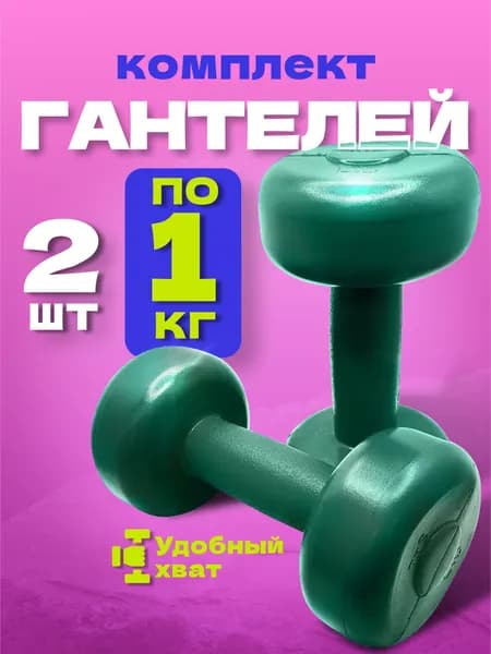 Комплект 2 шт Гантели 1 кг для спорта и фитнеса. Владспортпром