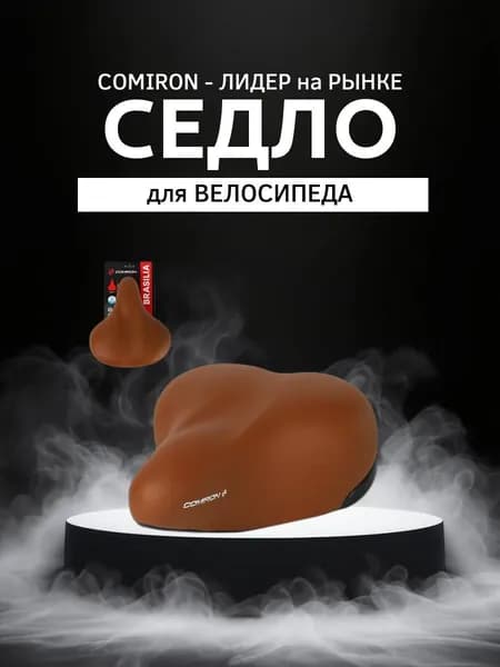 Седло велосипедное комфортное COMIRON BRASILIA C059B-pv 250x220, Технологии: ED, Steel Spring, Верх: PU, Цвет: Коричневый