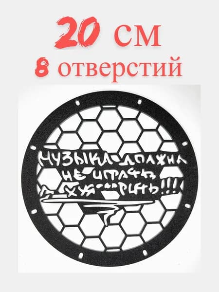 Грили для динамиков, 20см 8 отверстий "Музыка"