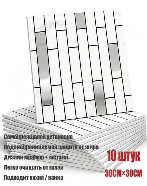 Самоклеящаяся мозаичная плитка имитация белого мрамора, водонепроницаемая панель 3030 см для кухонного фартука и ванной комнаты