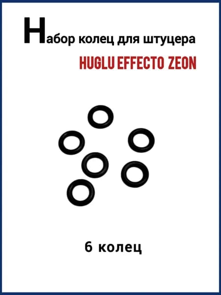 Набор уплотнительных колец для заправочного штуцера HUGLU EFFECTO ZEON (6 шт.)