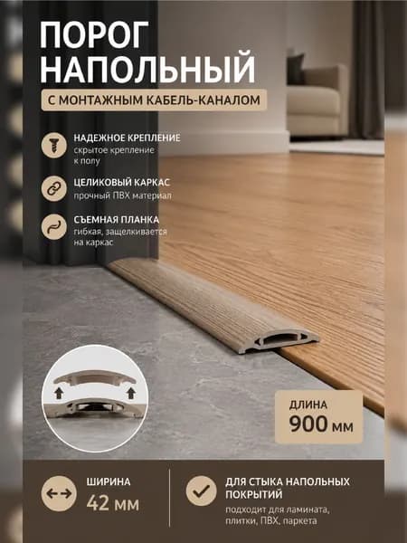 Порог напольный 42х900 мм, ПВХ, Дуб 201, широкий стыковочный порог для ламината и линолеума, самоклеящийся со скрытым креплением, IDEAL