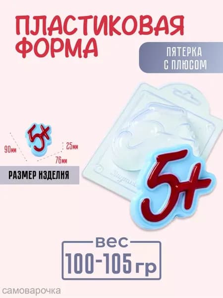 Пятерка с плюсом - формочка пластиковая для изготовления мыла, шоколада и гипсовых отливок
