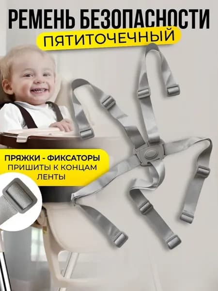 Пятиточечный ремень безопасности для стульчика, коляски, сер…