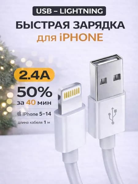 Кабель для мобильных устройств, 1 м, белый