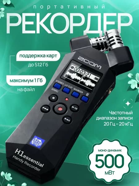 Рекордер zoom H1E портативный для записи аудио