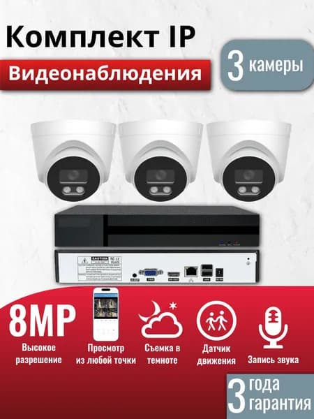 Готовый комплект IP видеонаблюдения 3 камеры 8Мп XM, (Кабель и жесткий диск в комплект не входит)