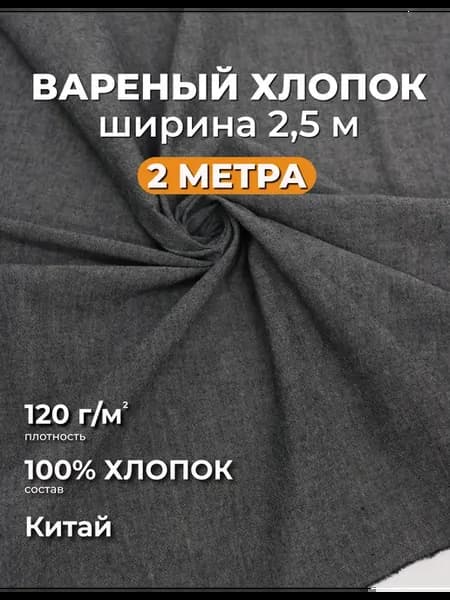 Вареный хлопок ткань для постельного белья 2м