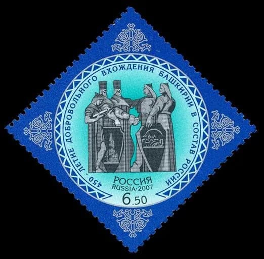 Россия, 2007. (1176) 450 лет присоединения Башкирии к России,