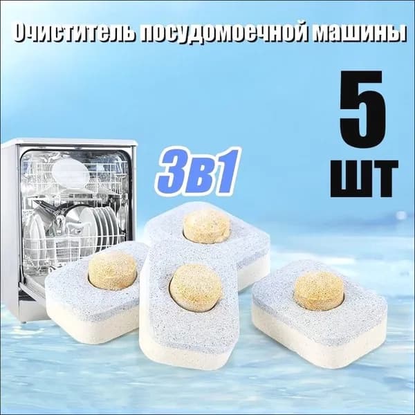 3 в 1 Таблетки для посудомоечных машин